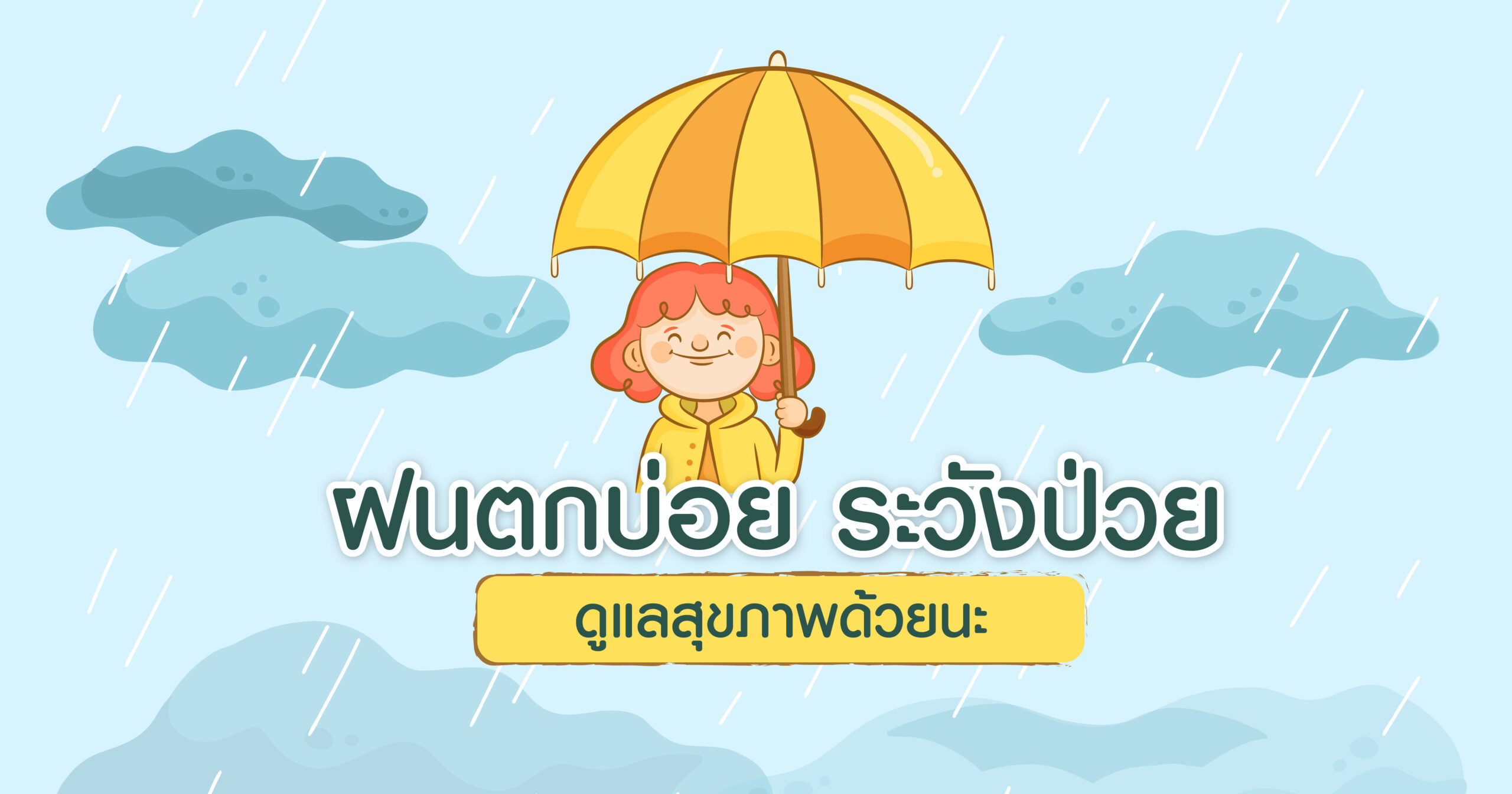 การดูแลสุขภาพในช่วงฤดูฝน 2566